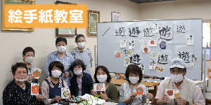 絵手紙教室