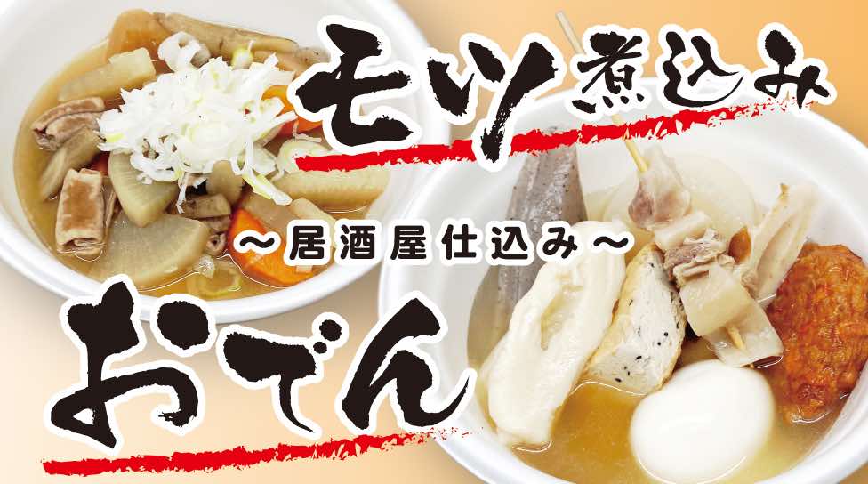 モツ煮込み･おでん 店頭販売