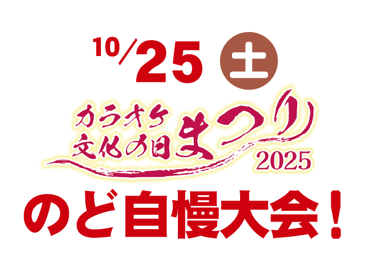 カラオケ文化の日まつり のど自慢大会