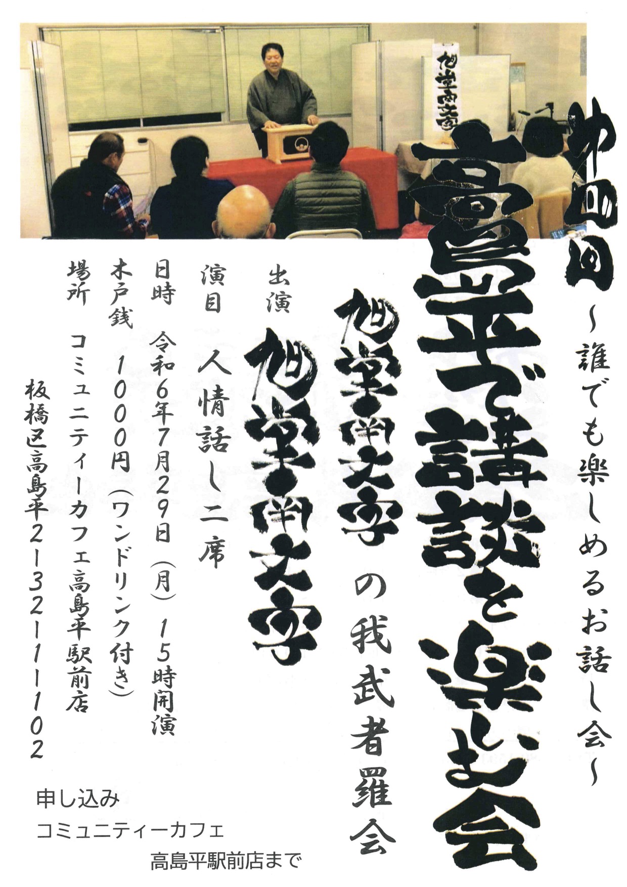 第四回 高島平で講談を楽しむ会