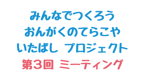 おんがくのてらこや 第３回ミーティング