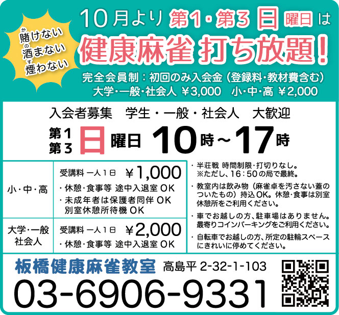 10月より新講座　第１･第３日曜日は健康麻雀 打ち放題！