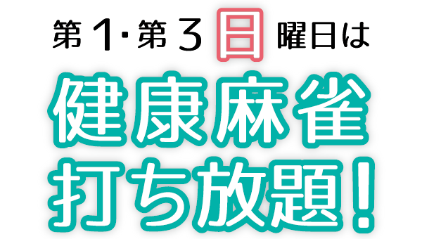 板橋健康麻雀教室：10月より新講座　第１･第３日曜日は健康麻雀 打ち放題！