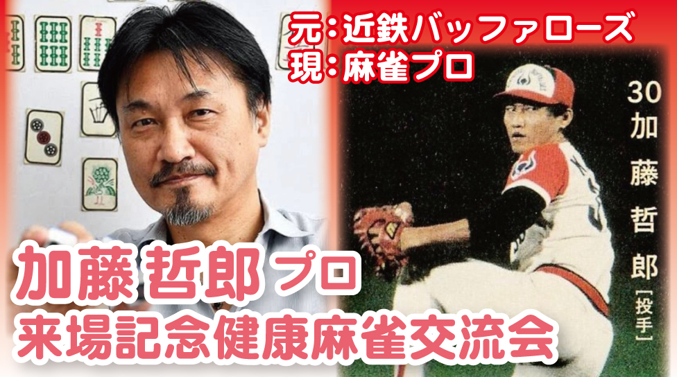 加藤哲郎プロ 来場記念健康麻雀交流会
